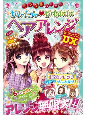 cover image of ミラクルハッピー かんたん かわいい ヘアアレンジDX